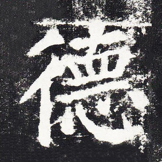 德